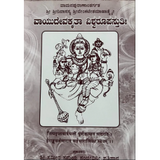 ವಾಯುದೇವಕೃತಾ ವಿಶ್ವರೂಪ ಸ್ತುತಿ [Vayudevakruta Vishwarupa Stuthi]